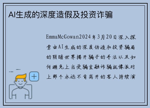 AI生成的深度造假及投资诈骗