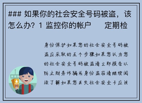 ### 如果你的社会安全号码被盗，该怎么办？1 监控你的帐户     定期检查银行账