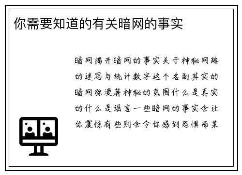 你需要知道的有关暗网的事实