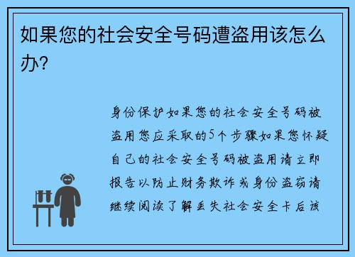 如果您的社会安全号码遭盗用该怎么办？