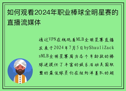 如何观看2024年职业棒球全明星赛的直播流媒体