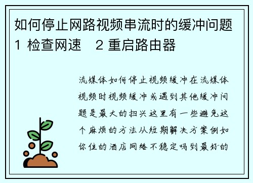 如何停止网路视频串流时的缓冲问题1 检查网速   2 重启路由器  