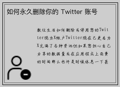 如何永久删除你的 Twitter 账号