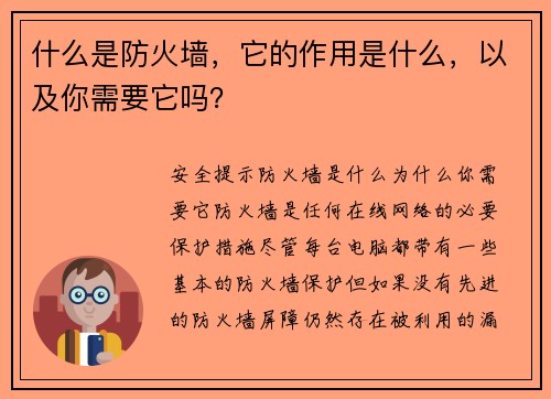 什么是防火墙，它的作用是什么，以及你需要它吗？