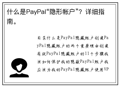 什么是PayPal“隐形帐户”？详细指南。