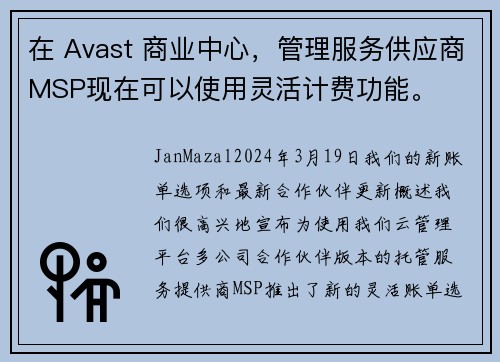 在 Avast 商业中心，管理服务供应商MSP现在可以使用灵活计费功能。