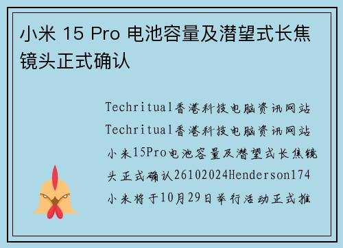 小米 15 Pro 电池容量及潜望式长焦镜头正式确认